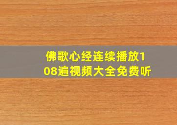 佛歌心经连续播放108遍视频大全免费听