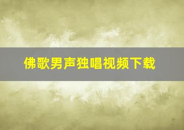 佛歌男声独唱视频下载