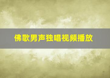 佛歌男声独唱视频播放