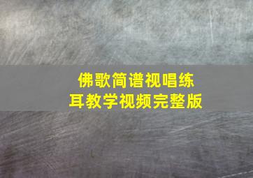 佛歌简谱视唱练耳教学视频完整版