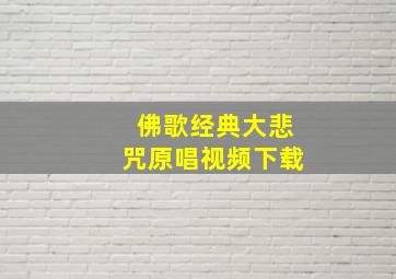 佛歌经典大悲咒原唱视频下载