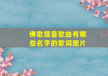 佛歌观音歌曲有哪些名字的歌词图片