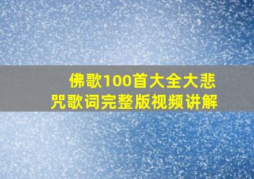 佛歌100首大全大悲咒歌词完整版视频讲解