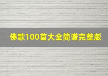 佛歌100首大全简谱完整版