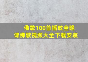 佛歌100首播放全晚课佛歌视频大全下载安装