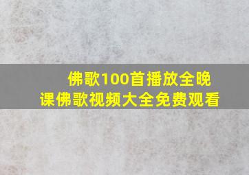 佛歌100首播放全晚课佛歌视频大全免费观看