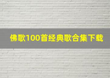 佛歌100首经典歌合集下载