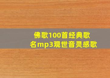 佛歌100首经典歌名mp3观世音灵感歌