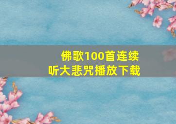 佛歌100首连续听大悲咒播放下载