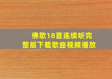 佛歌18首连续听完整版下载歌曲视频播放