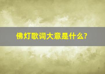 佛灯歌词大意是什么?