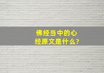 佛经当中的心经原文是什么?