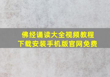 佛经诵读大全视频教程下载安装手机版官网免费