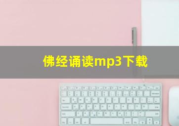 佛经诵读mp3下载