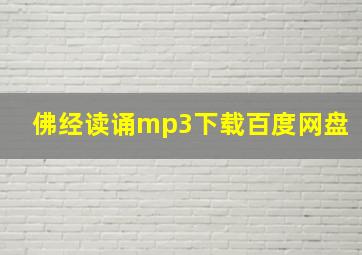 佛经读诵mp3下载百度网盘