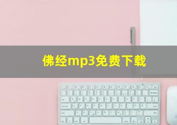 佛经mp3免费下载