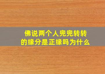 佛说两个人兜兜转转的缘分是正缘吗为什么