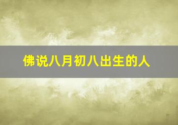 佛说八月初八出生的人