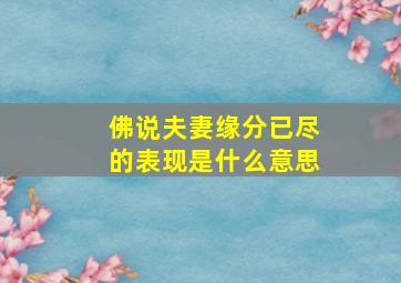 佛说夫妻缘分已尽的表现是什么意思