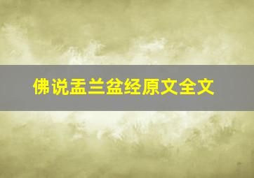 佛说盂兰盆经原文全文