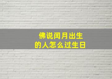 佛说闰月出生的人怎么过生日