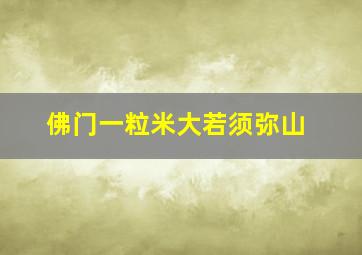 佛门一粒米大若须弥山