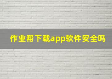 作业帮下载app软件安全吗