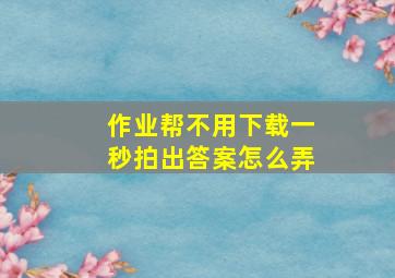 作业帮不用下载一秒拍出答案怎么弄