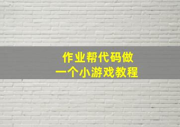 作业帮代码做一个小游戏教程