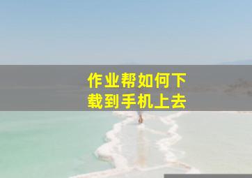 作业帮如何下载到手机上去