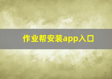 作业帮安装app入口