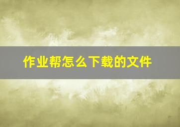 作业帮怎么下载的文件