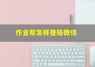 作业帮怎样登陆微信