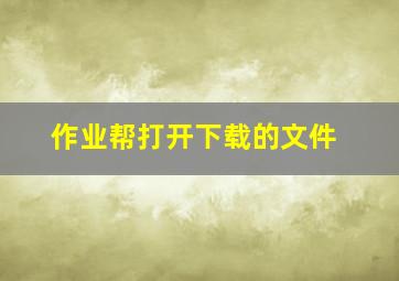 作业帮打开下载的文件