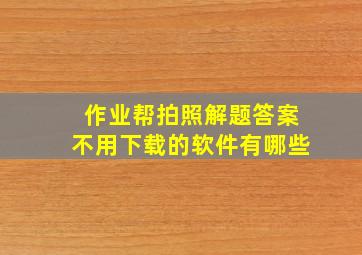 作业帮拍照解题答案不用下载的软件有哪些