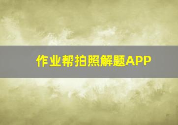 作业帮拍照解题APP