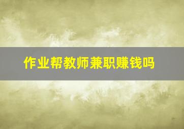 作业帮教师兼职赚钱吗