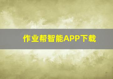 作业帮智能APP下载