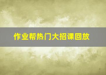 作业帮热门大招课回放