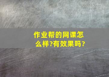 作业帮的网课怎么样?有效果吗?