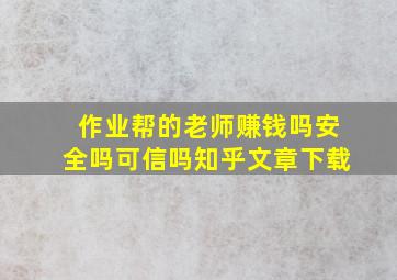 作业帮的老师赚钱吗安全吗可信吗知乎文章下载