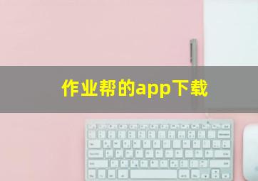 作业帮的app下载