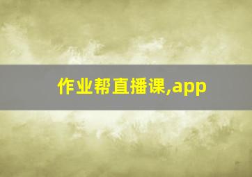 作业帮直播课,app