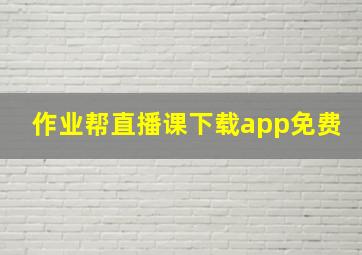 作业帮直播课下载app免费