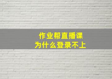 作业帮直播课为什么登录不上