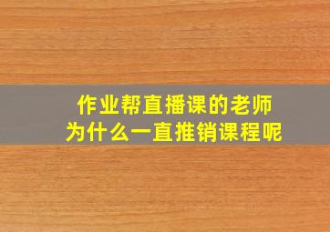 作业帮直播课的老师为什么一直推销课程呢