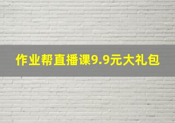 作业帮直播课9.9元大礼包