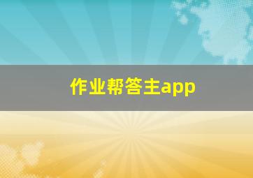 作业帮答主app