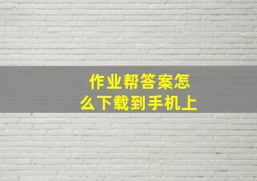 作业帮答案怎么下载到手机上