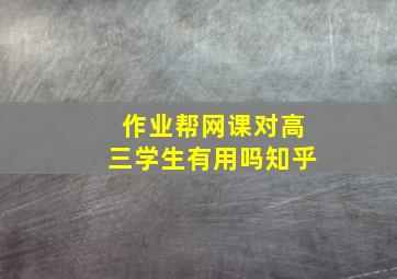 作业帮网课对高三学生有用吗知乎